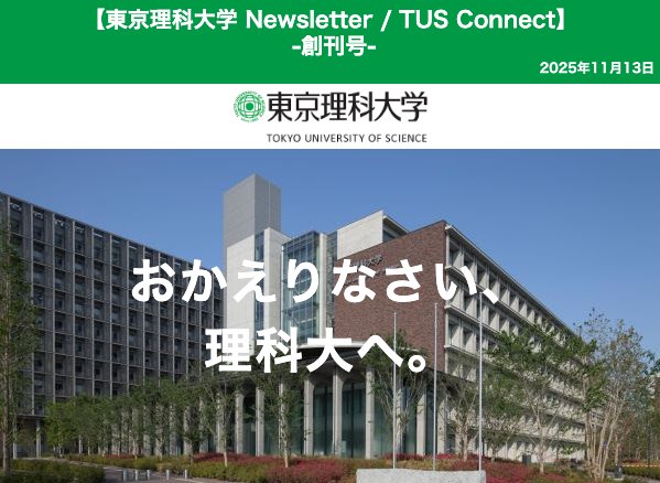 理窓会（東京理科大学校友会） - 東京理科大学Newsletter 配信スタート ㅤ 卒業生を中心とした理科大関係者の皆様へ、新しい ...