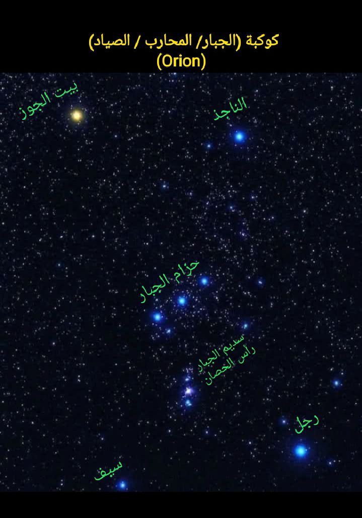 الثقافة - #كوكبة_الجبار_Orion .. ويطلق عليها أيضا كوكبة (مجموعة ...
