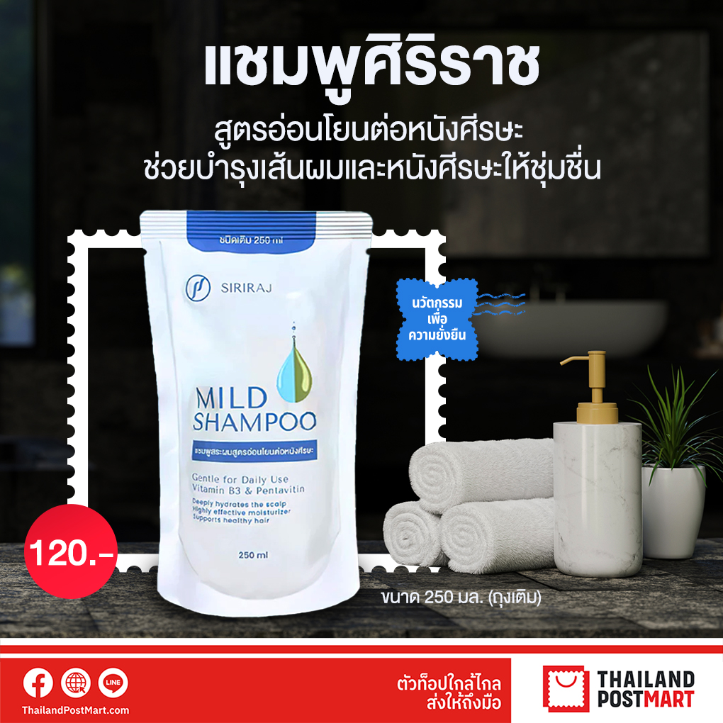 ThailandPostMart - ให้แชมพูศิริราช Siriraj Mild Shampoo เป็นส่วนช่วย ...