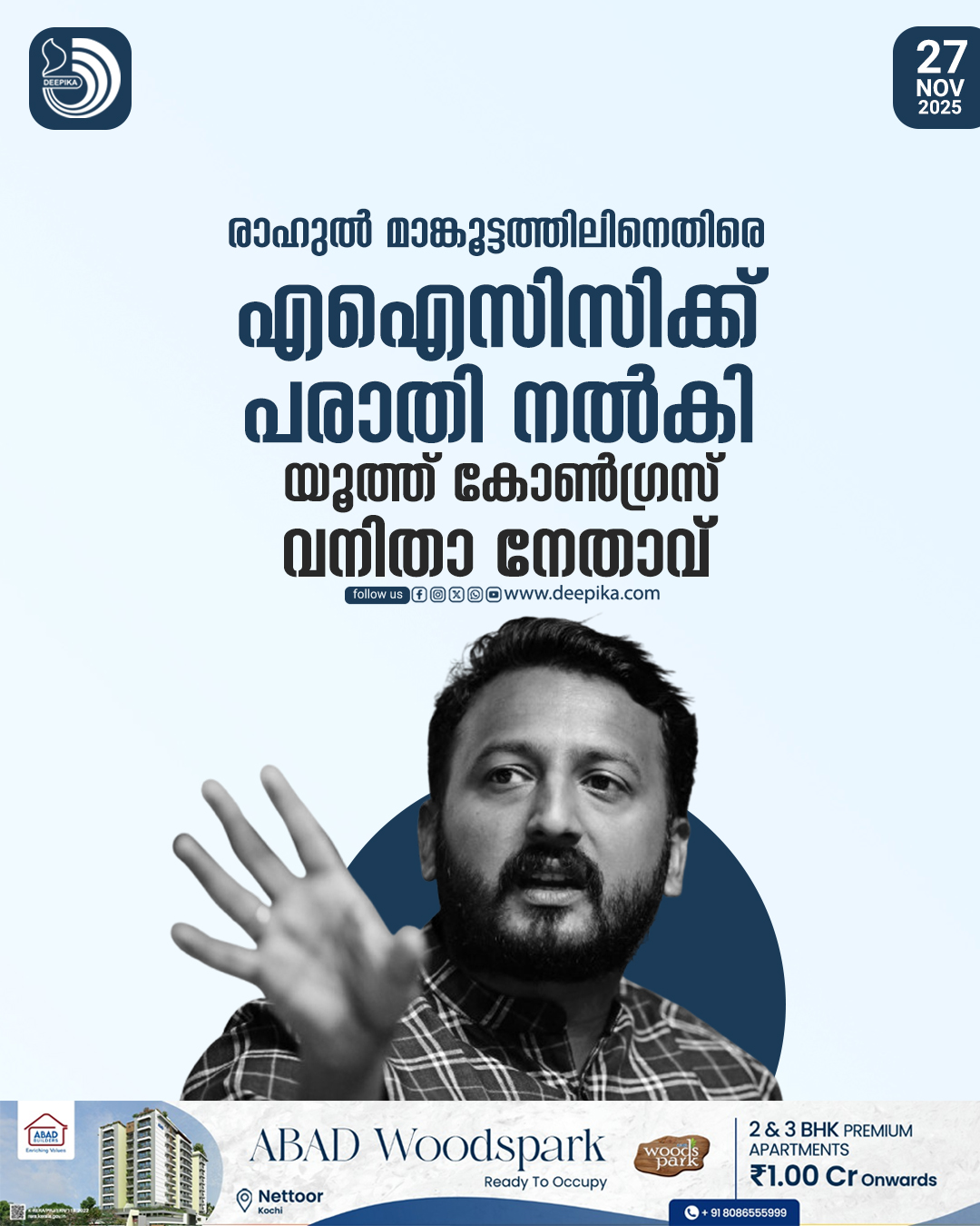 രാ ഹു ൽ മാ ങ്കൂ ട്ട ത്തി ലി നെ തി രെ... - Deepika Newspaper | Facebook