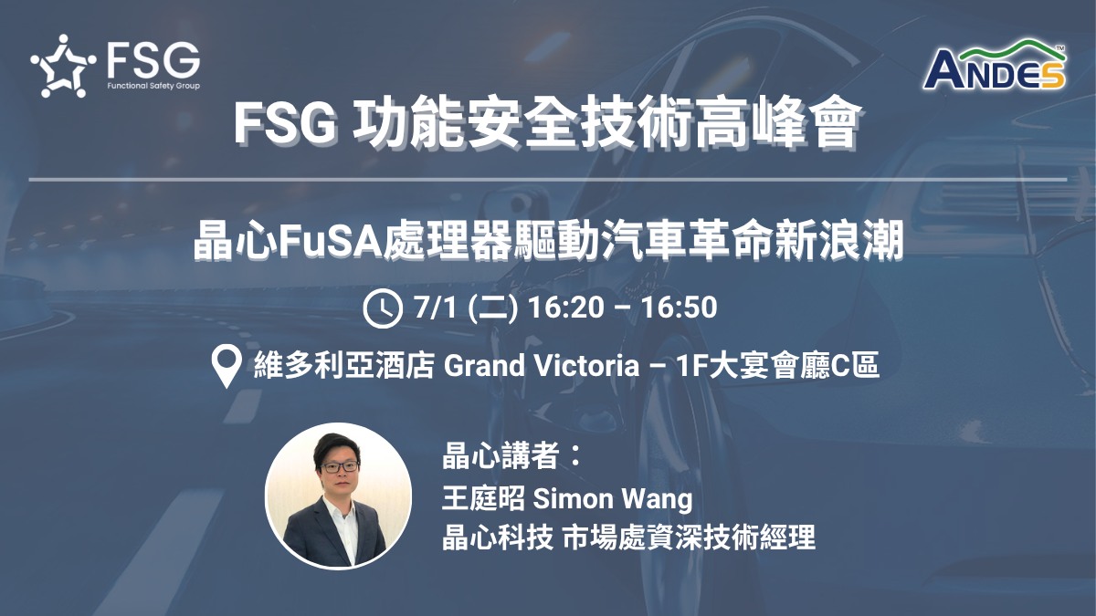晶心科技 - 🎊晶心科技受邀參與FSG功能安全技術高峰會🎊 🎯晶心演講：晶心FuSA處理器驅動汽車革命新浪潮 🎯講者：晶心科技 市場處資深技術 ...