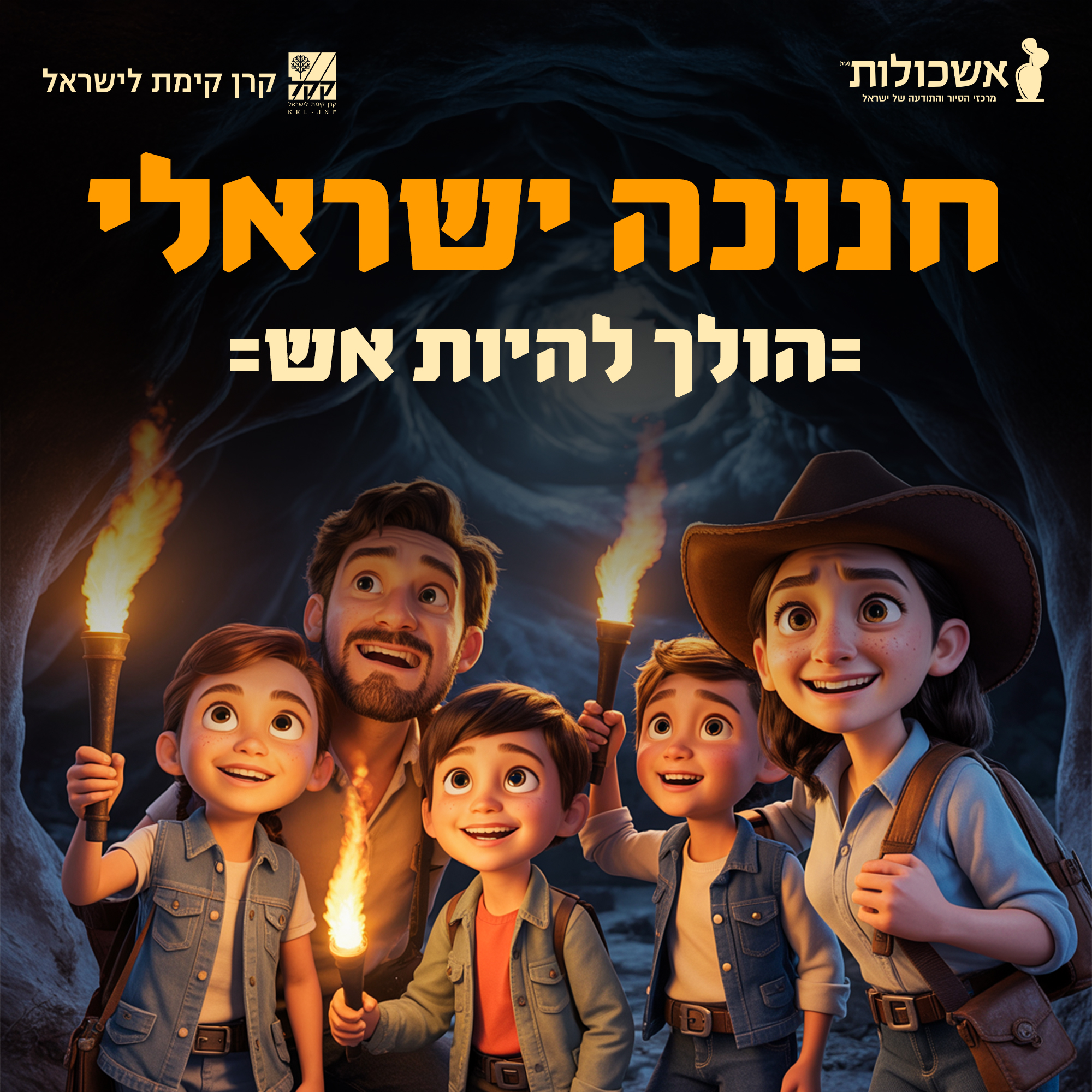 בחנוכה הקרוב–... - אשכולות - מרכזי הסיור והתודעה של ישראל | Facebook
