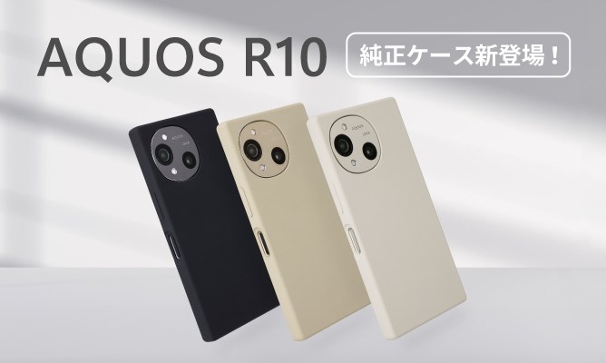 SHARP - AQUOS R10 の本体カラーにあわせた純正シリコンケースが新登場！ AQUOS R9にもお使いいただけるので、お好みの ...