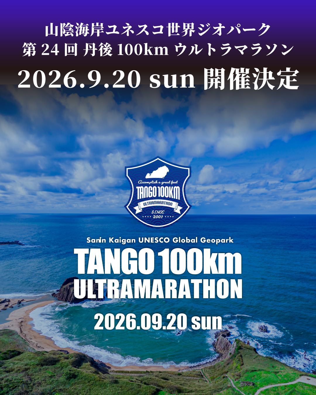 丹後ウルトラマラソン - ＼2026年9月20日（日）開催決定！／ 山陰海岸