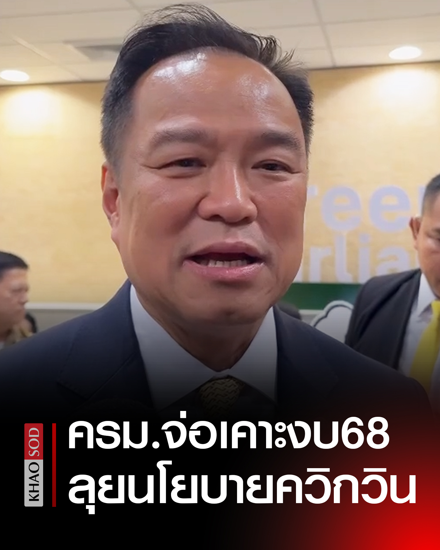 Khaosod - อนุทิน เผย ประชุม ครม.นัดแรก จ่อไฟเขียวงบ 68 ลุยนโยบายควิกวิน ...