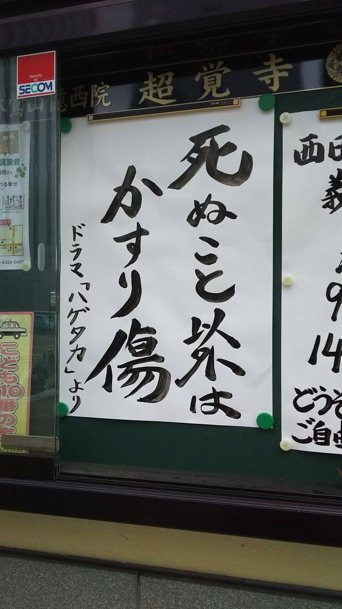 いだ散歩 死ぬこと以外は かすり傷 お寺の掲示板 Facebook