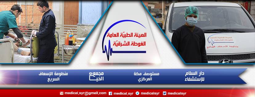الهيئة الطبية العامة الغوطة الشرقية Pagina Inicial Facebook