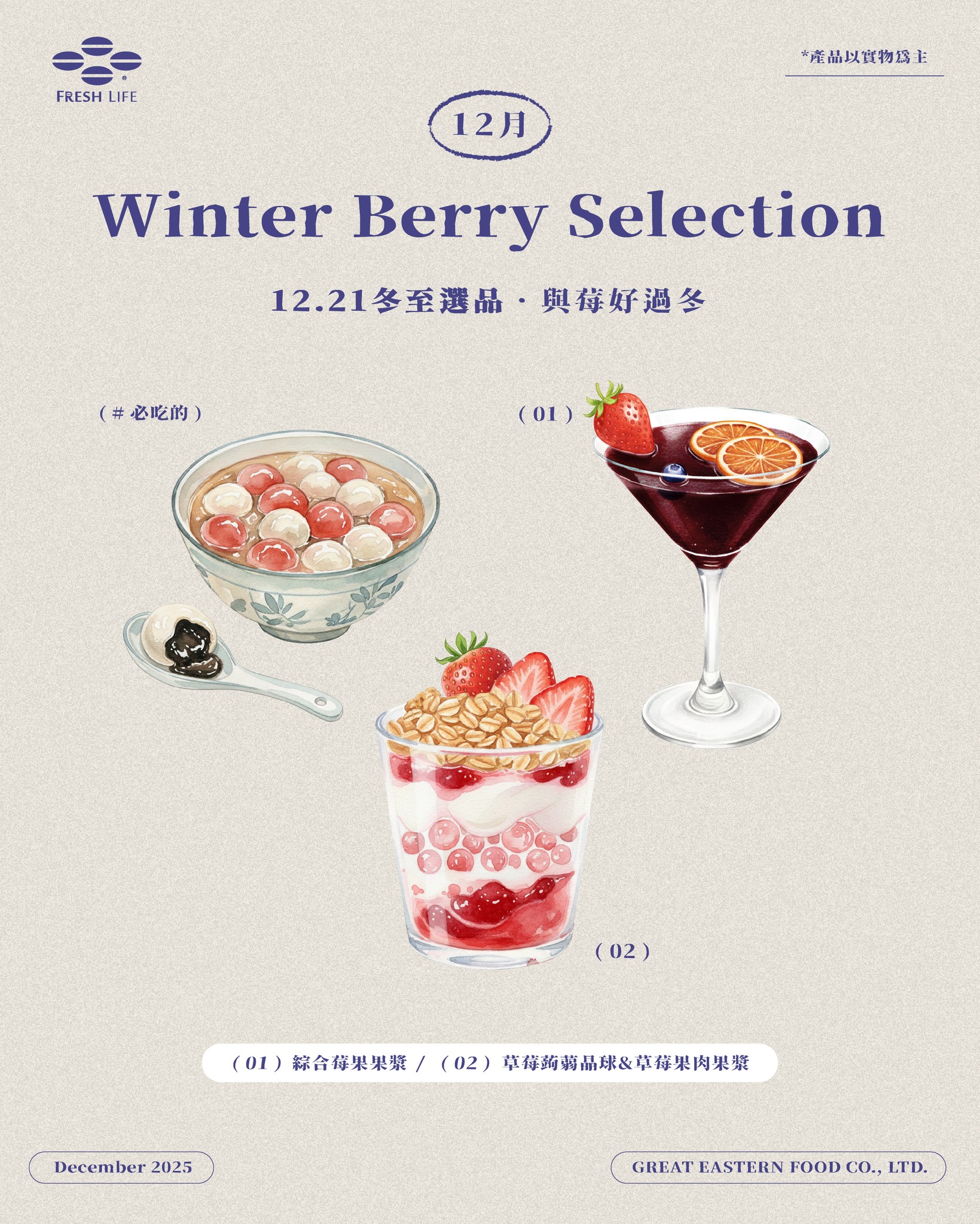 鮮活實業 - 12月 Winter Berry Selection 冬至特選 · 暖心莓果美味🍓 🍷 綜合莓果熱茶 / 綜合莓果果漿 打造冬日 ...
