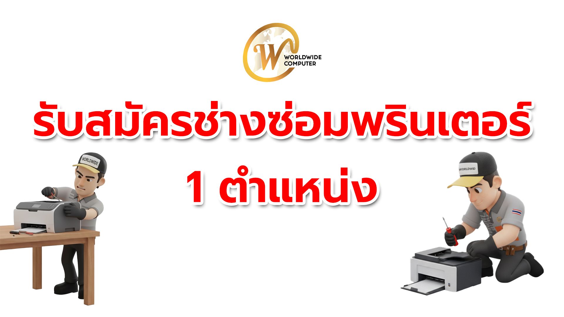 เวิลด์ไวด์คอมพิวเตอร์ - รับสมัคร ช่างซ่อมพรินเตอร์ 1 ตำแหน่ง คุณสมบัติ ...