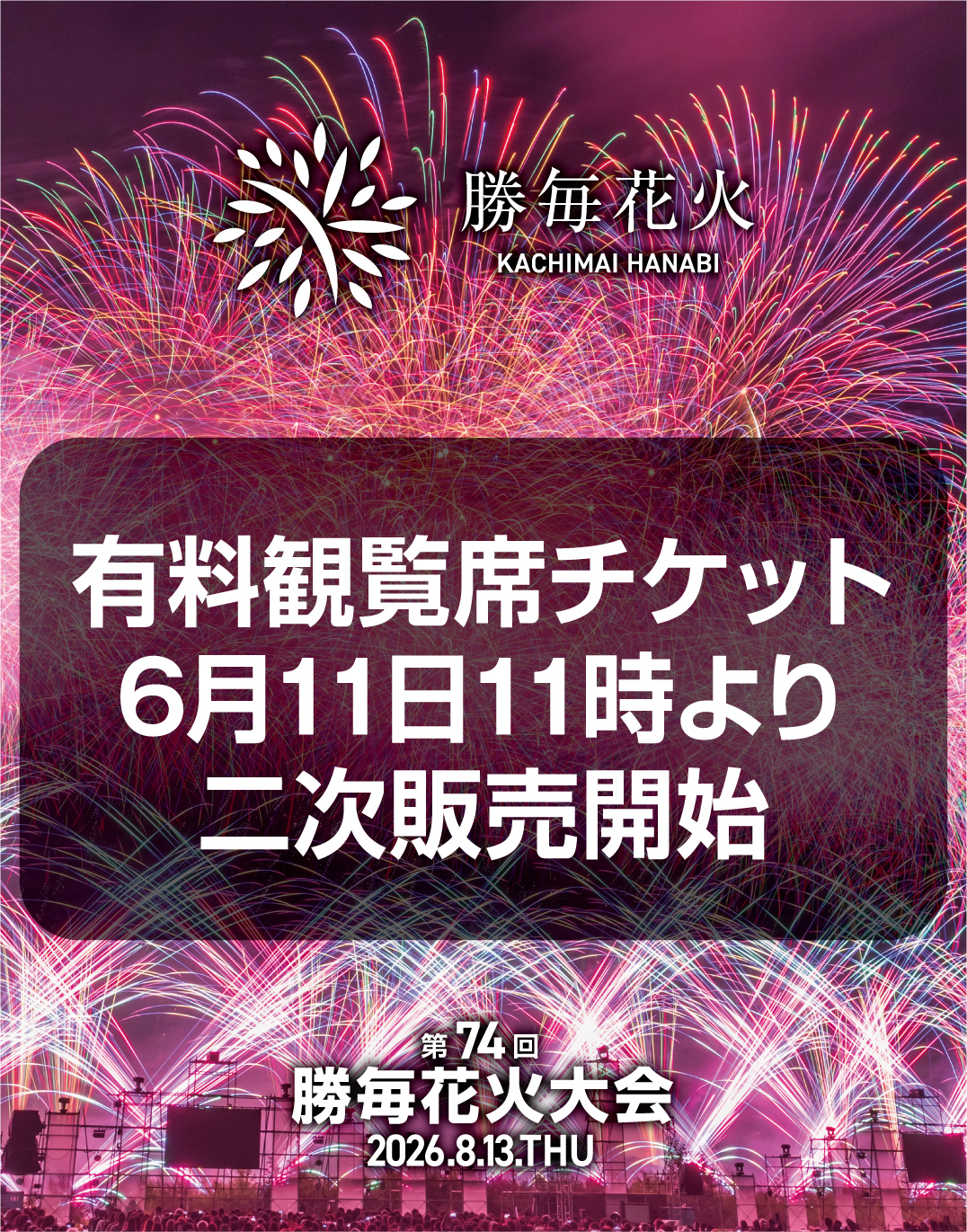 いよいよ来週、6月11日(木)チケット二次販売】 第74回勝毎花火大会有料