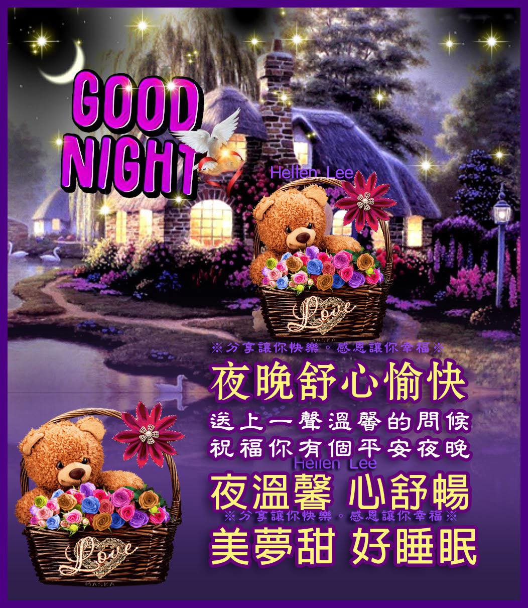 大家晚安😴🐻 夜晚舒心愉快💜 送上一聲溫馨的問候 祝福你有個平安夜晚 夜溫馨💜心舒暢☪️夢好眠 ️ | Facebook