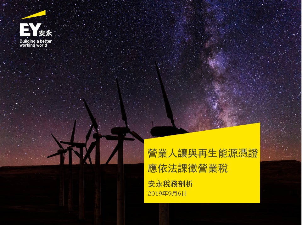 🔥安永快訊：【營業人讓與再生能源憑證應依法課徵營業稅】... - EY Taiwan 安永聯合會計師事務所