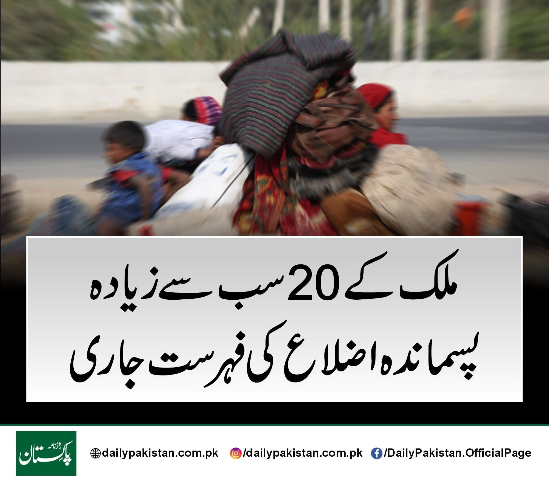 Daily Pakistan - ملک کے 20 سب سے زیادہ پسماندہ اضلاع کی... | Facebook