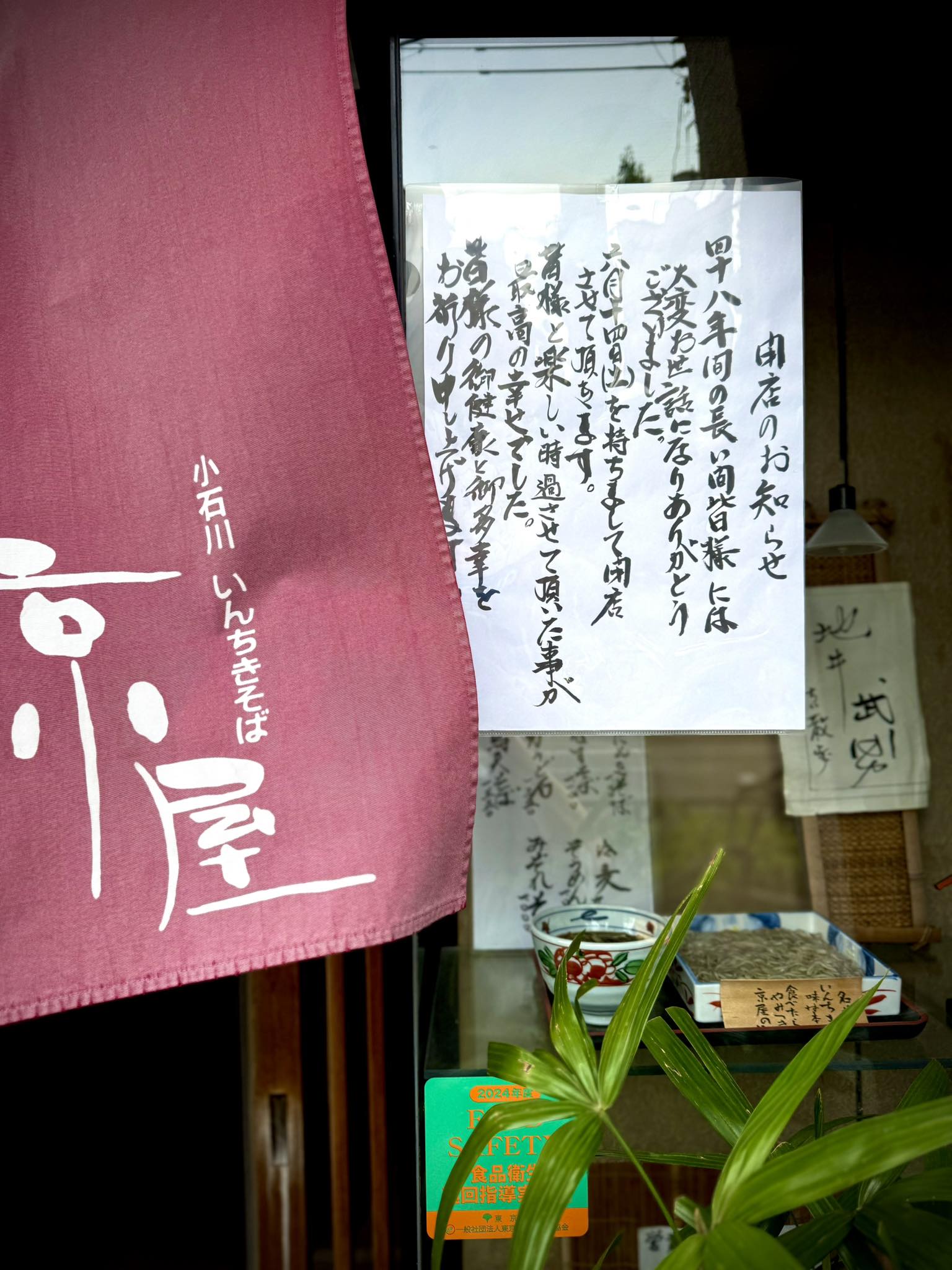 いんちきそば 京屋 | Bunkyo-ku Tokyo