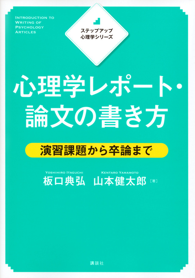 講談社サイエンティフィク - 【好評既刊】 著：板口典弘／山本健太郎 『心理学レポート・論文の書き方 演習課題から卒論まで』 https ...