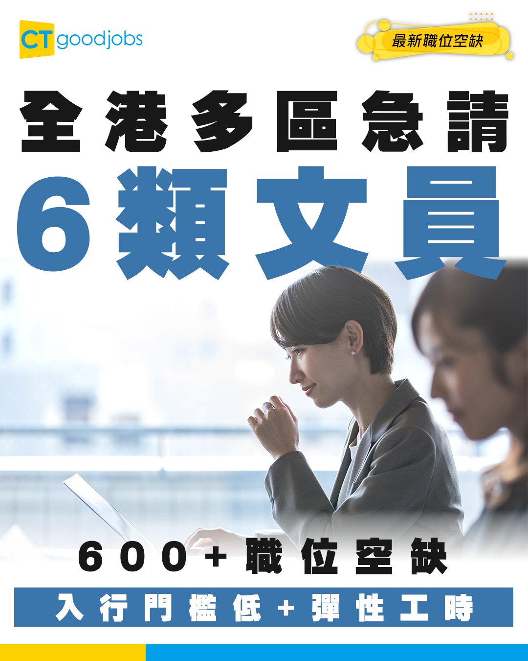 CTgoodjobs - 【#最新職位空缺】全港多區急請6類文員💼600+全職/兼職職位空缺🌟無需經驗都可入行🚀附工作內容/福利📢 https ...