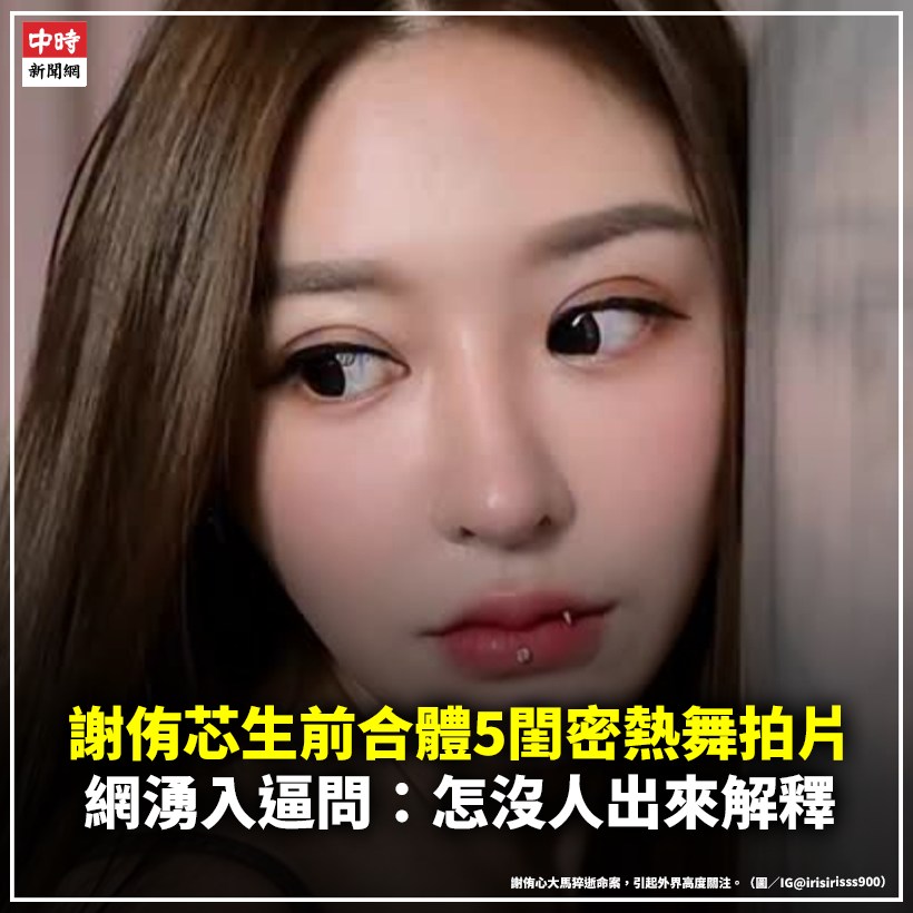 中時新聞網 - 謝侑芯生前「合體5閨密」熱舞拍片！網湧入逼問：怎沒人出來解釋 台灣網紅「護理系女神」謝侑芯，在上個月31日爆出在馬來西亞因 ...