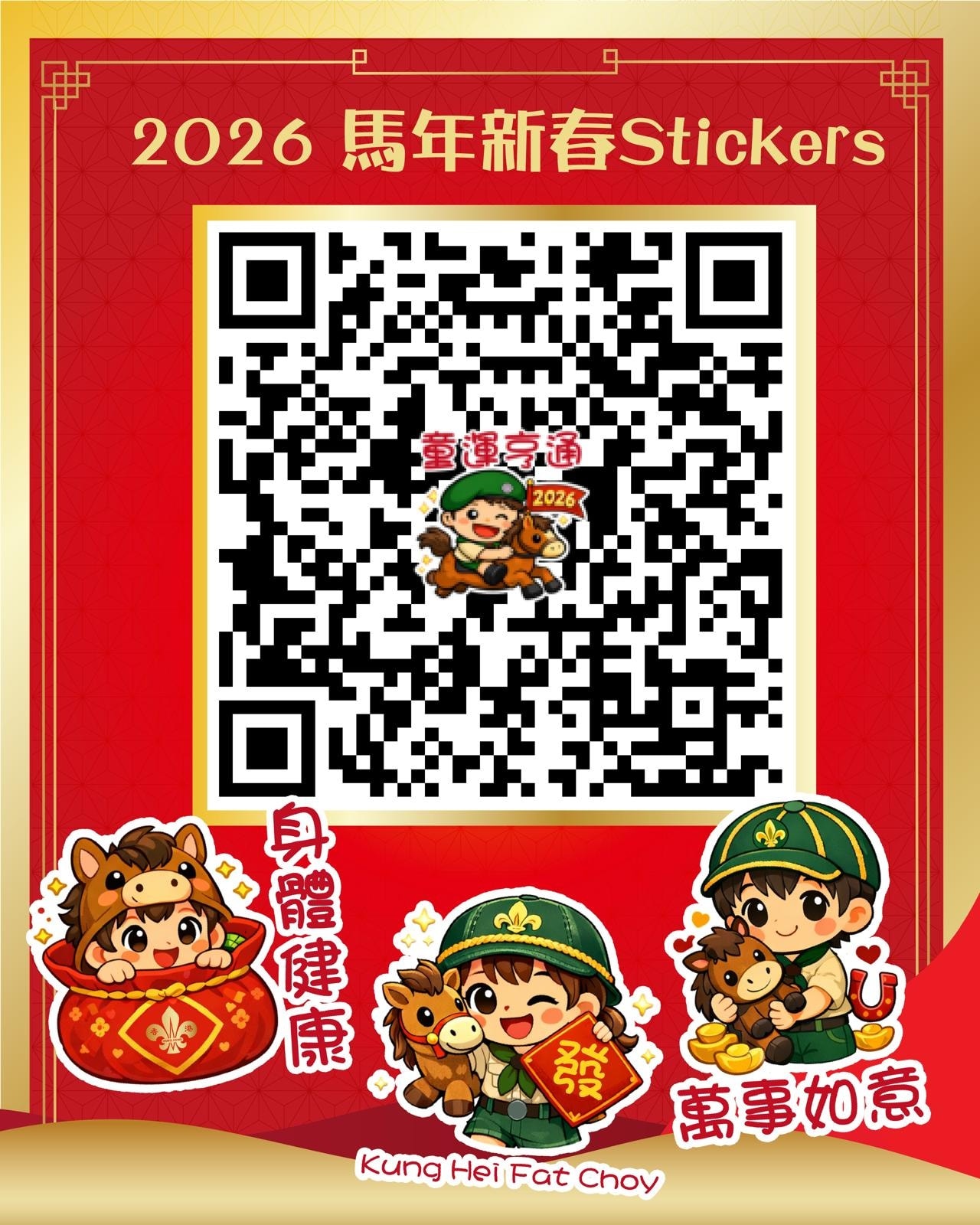 ⚜️童軍馬年新春Stickers... - 香港童軍總會 Scout Association of Hong Kong | Facebook