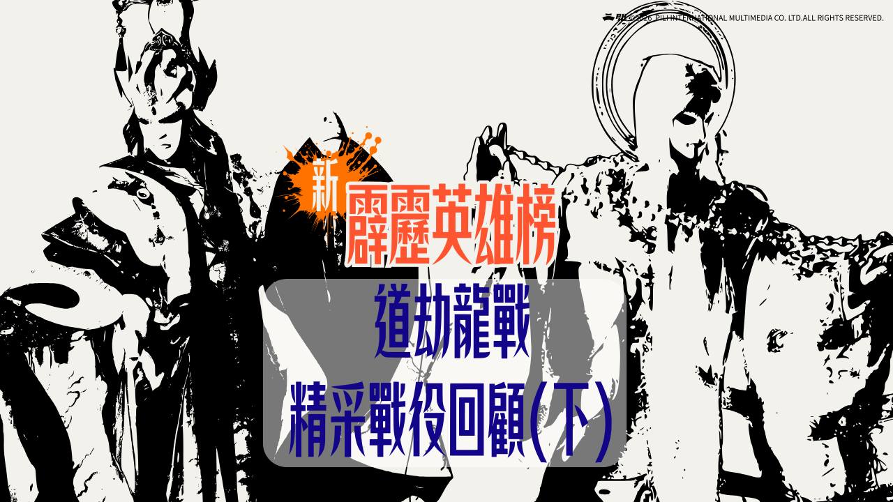 霹靂電視台 - #霹靂英雄榜 ｜道劫龍戰精采戰役 影片這裡看 https://youtu.be/zGyhfFyQ3LE ...