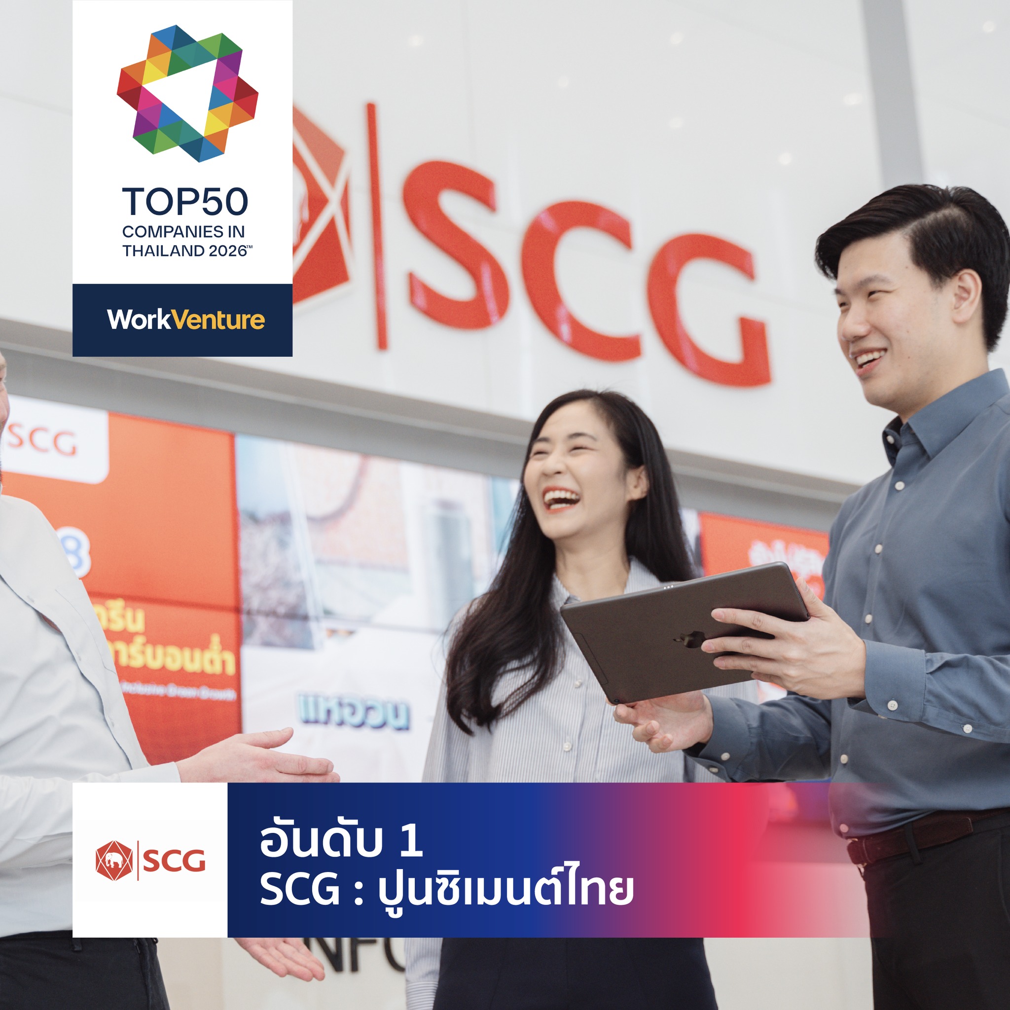WorkVenture - อันดับ 1 | SCG : ปูนซิเมนต์ไทย SCG ตอกย้ำความเป็น บริษัท ...