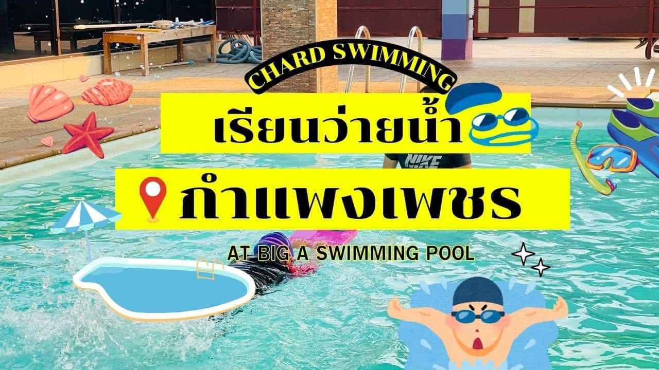 Chard Swimming KPP สอนว่ายน้ำกำแพงเพชร | Kamphaeng Phet