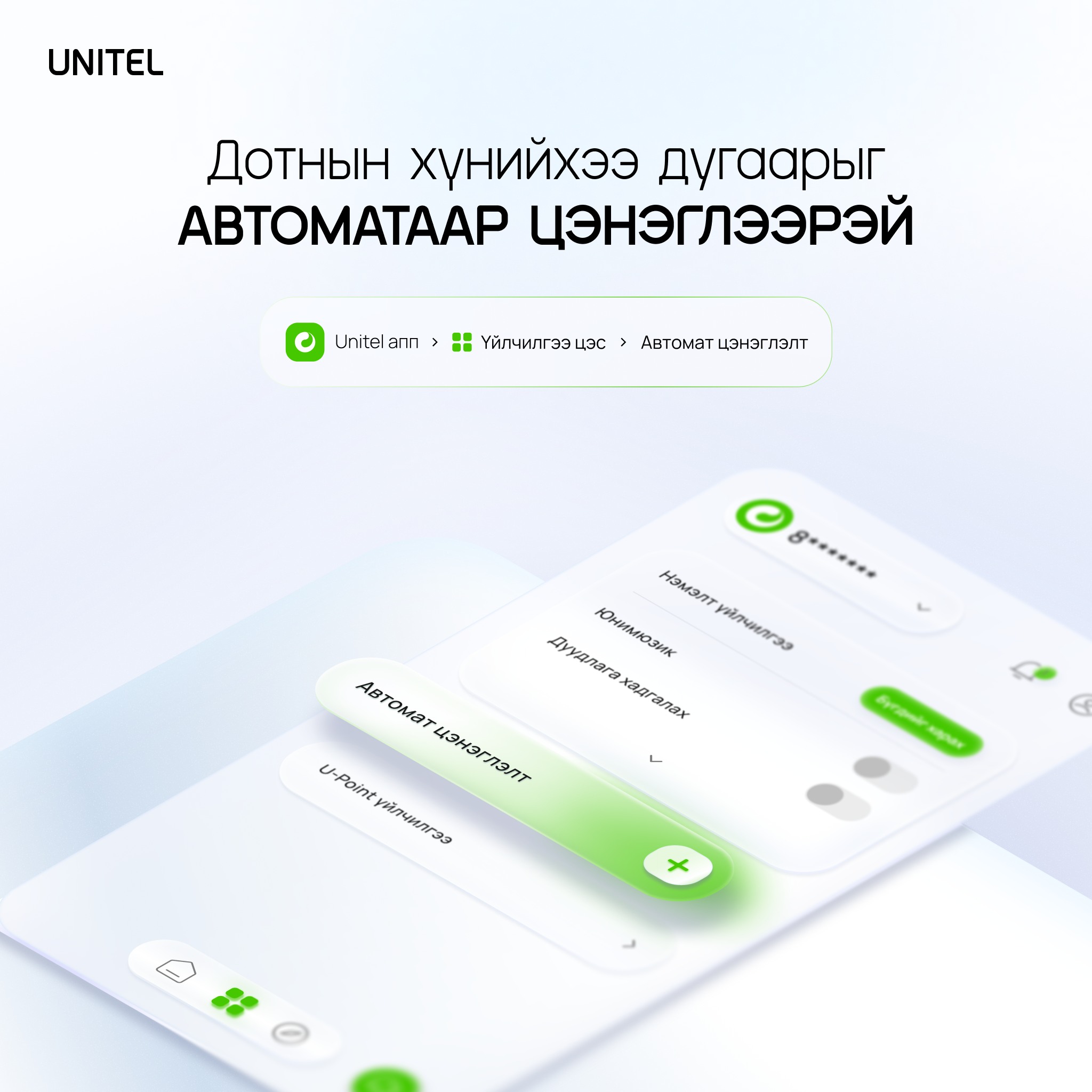 Unitel - 1. Та өөрт ойр CU Mongolia-н салбарууд/CU апп ашиглан гэртээ ...