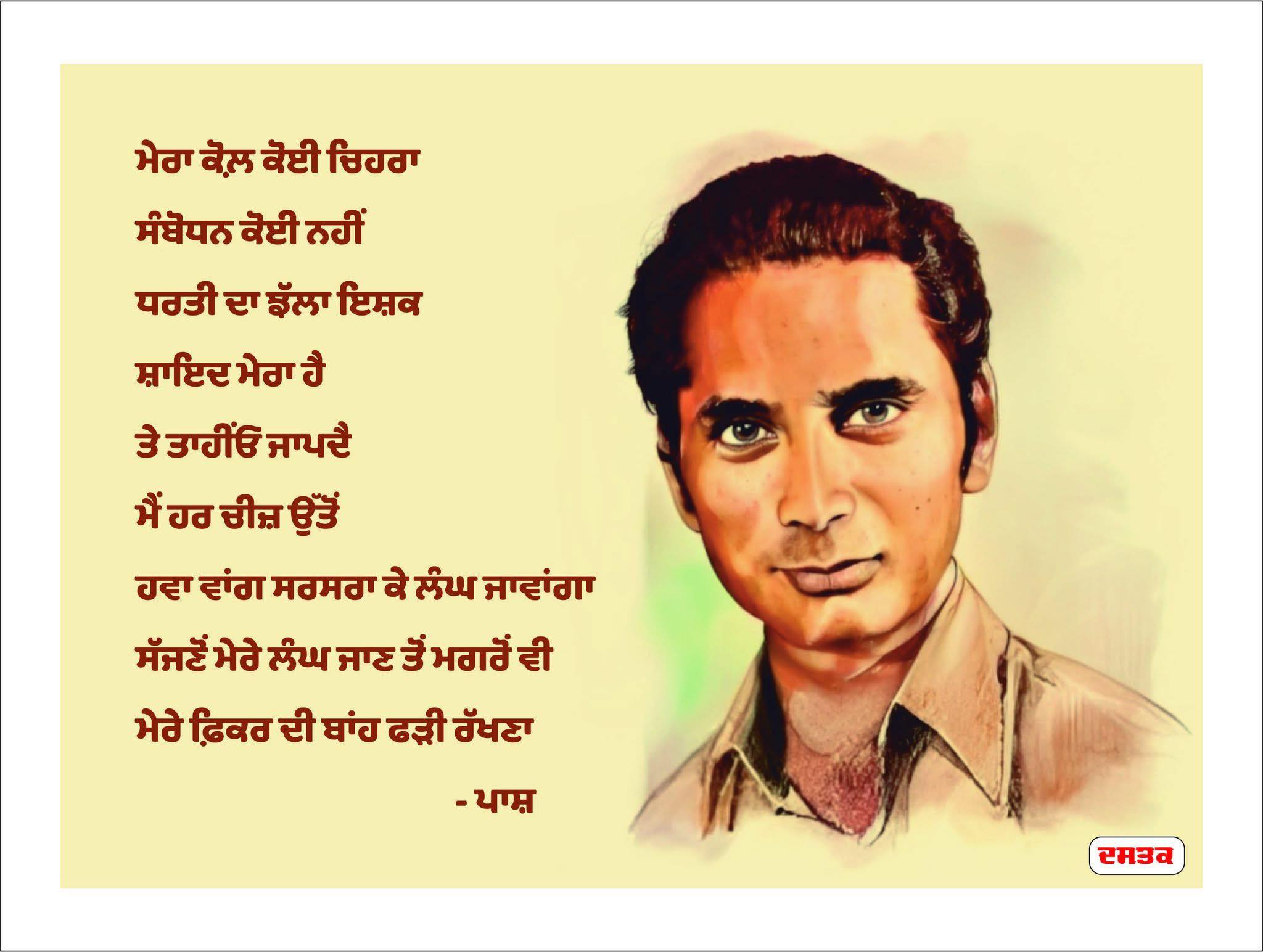 Paash ਪਾਸ਼
