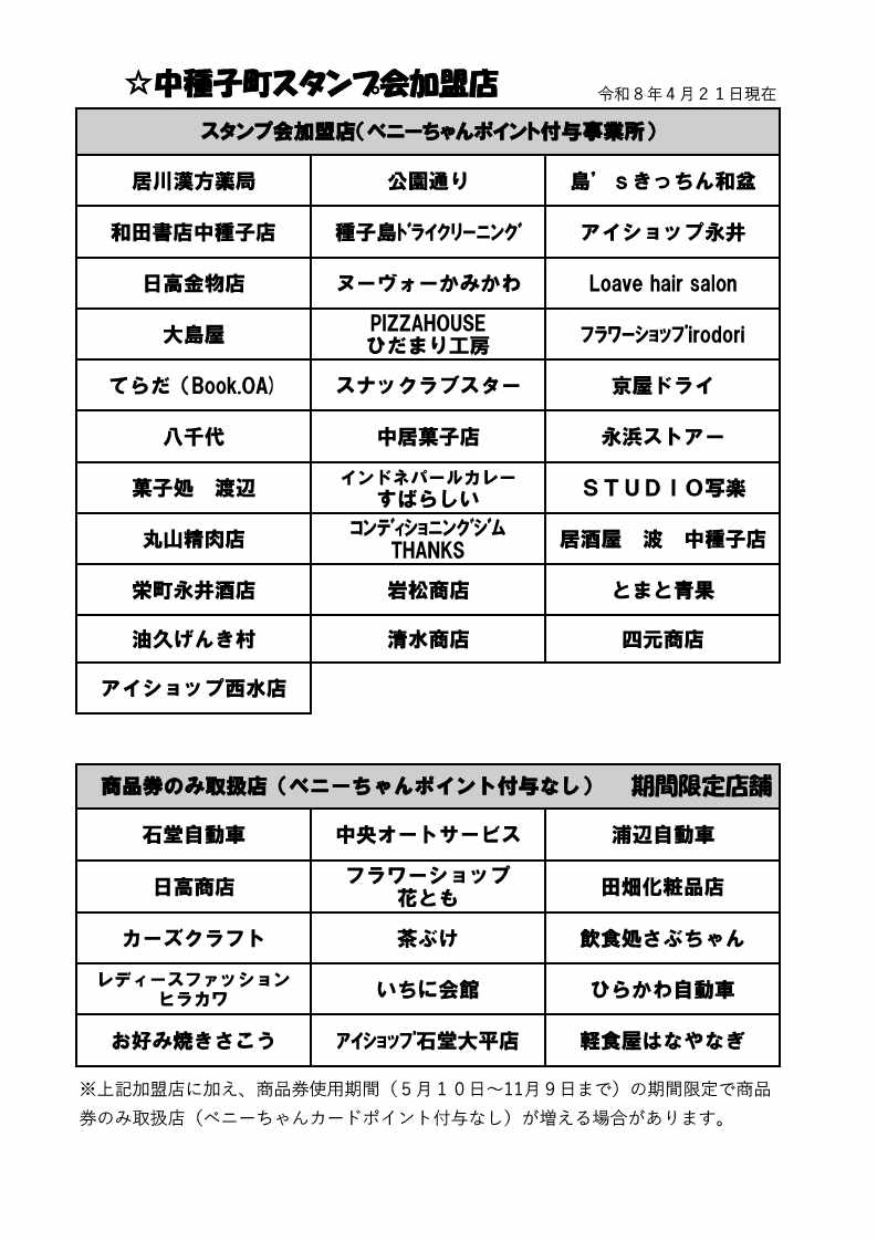 中種子町スタンプ会プレミアム商品券の販売について】 中種子町