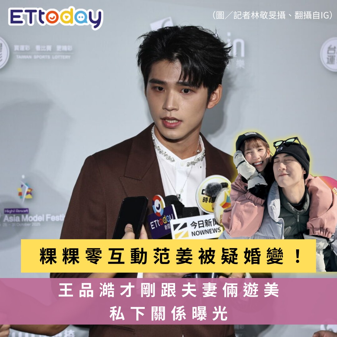 ETtoday星光雲 - 【#粿粿 零互動范姜被疑婚變！#王品澔 才剛跟夫妻倆遊美…私下關係曝光】 | Facebook