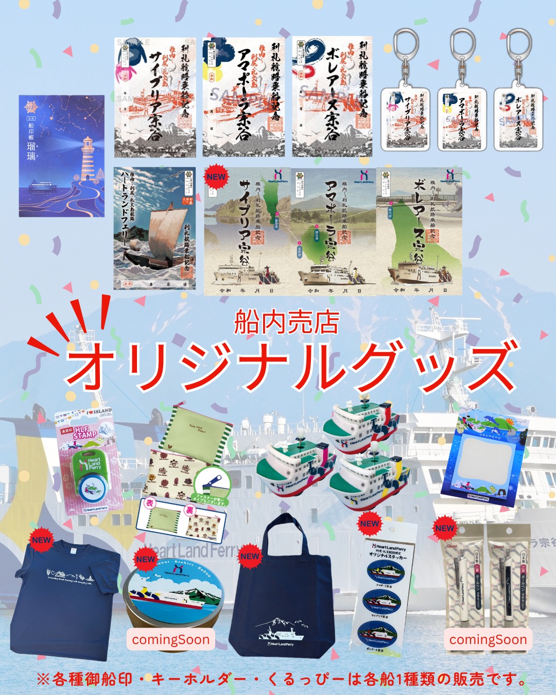 船内売店にてオリジナルグッズ販売中/ 本日、2026年5月1日より船内売店