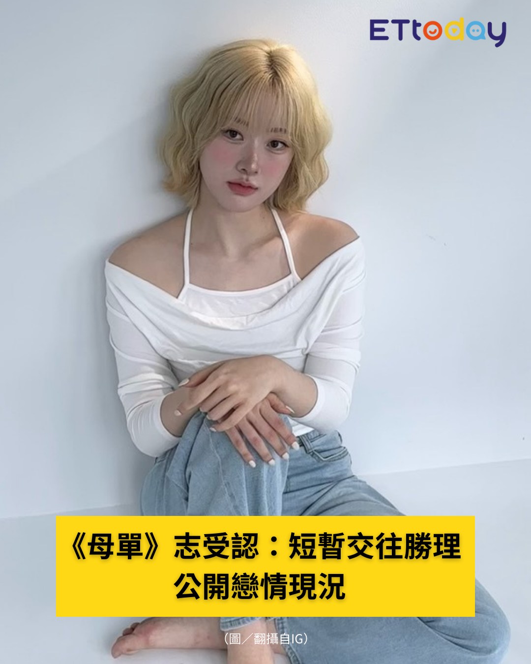 ETtoday星光雲 - 【《母胎單身》志受首認「無法棄權」：短暫交往勝理！公開戀情現況】 | Facebook