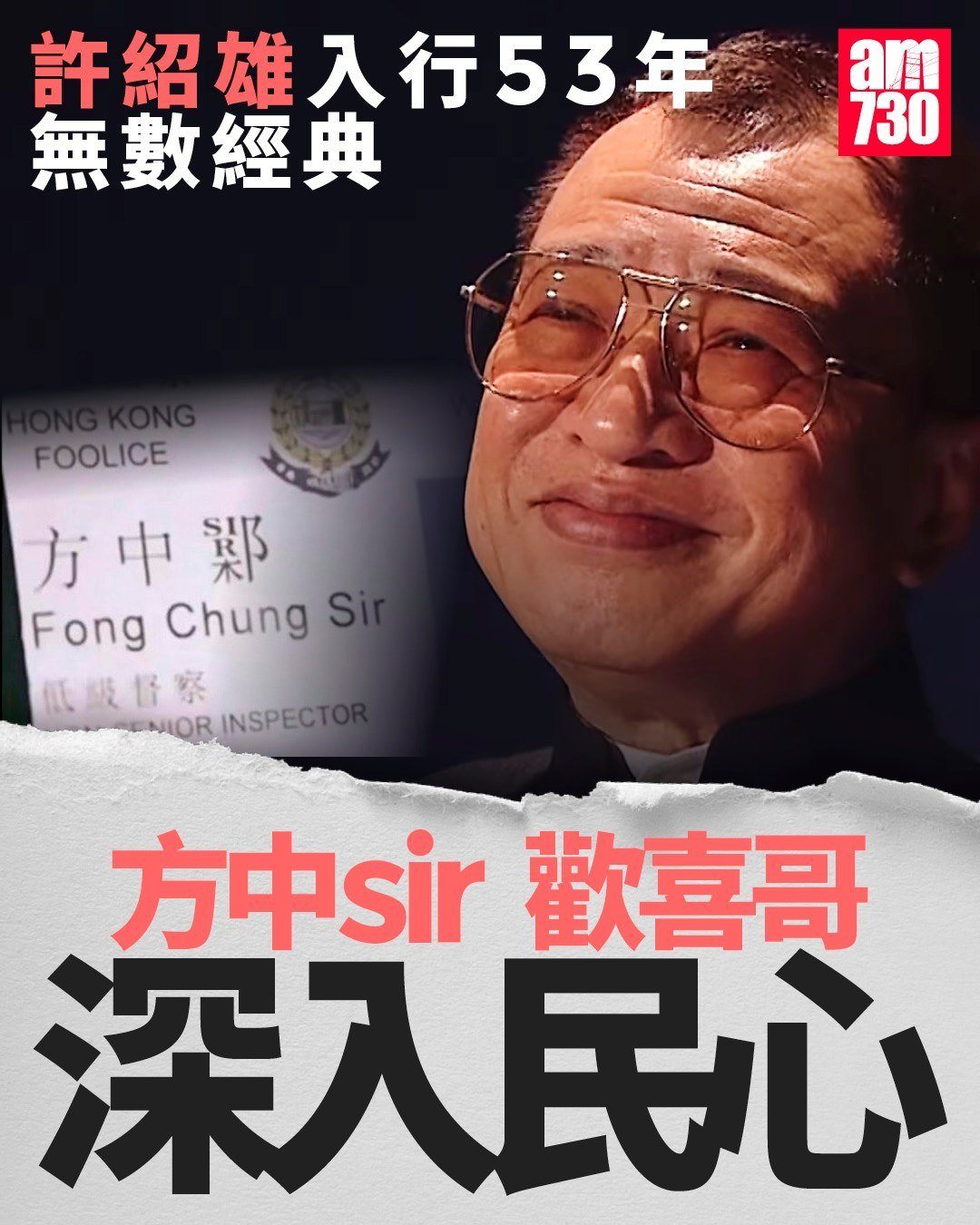 am730 - 周驄可以喺上面再請教SIR字係點寫啦 #許紹雄 #方SIR #歡喜哥 #am730 | Facebook