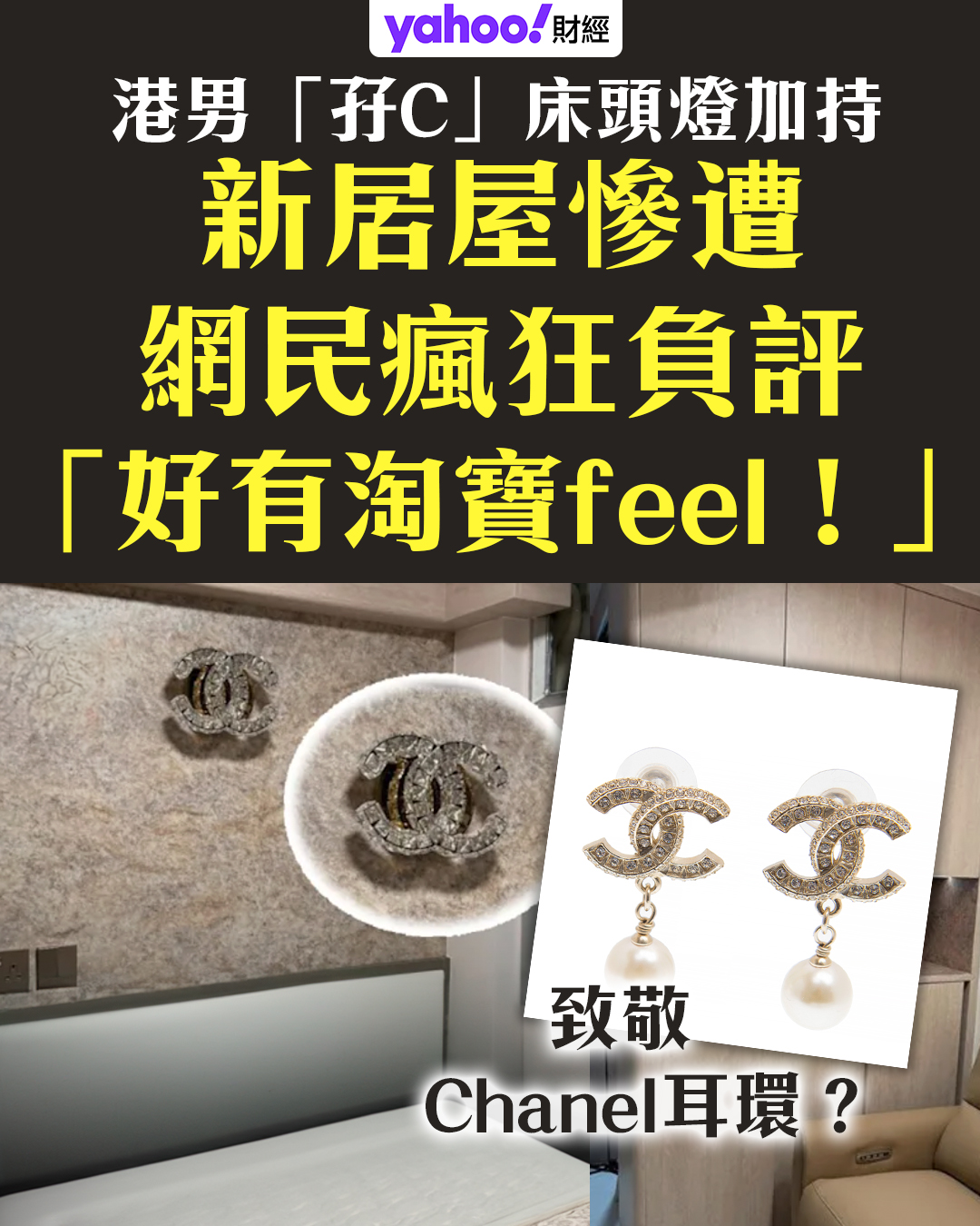 Yahoo - 【授權轉自 易發睇樓團】港男「孖C」床頭燈加持新居屋慘遭瘋狂負評 網民勁mean：「好有淘寶feel！」 //近日有一名港男在 ...