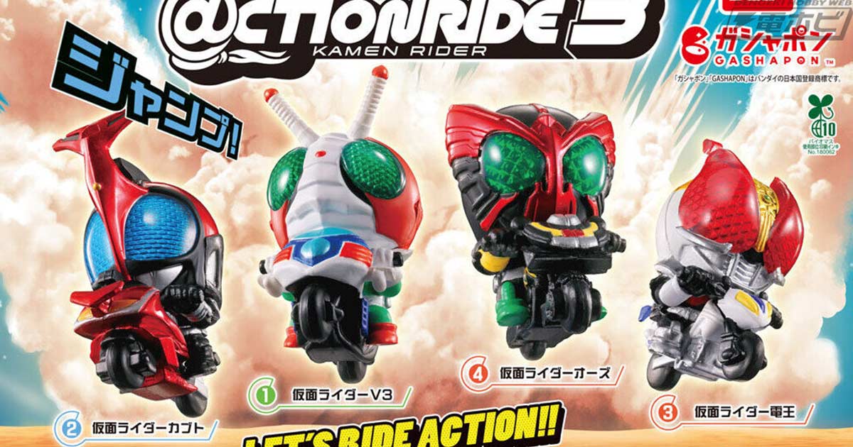 ガシャポンフィギュア「@CTION RIDE（アクションライド）仮面ライダー 