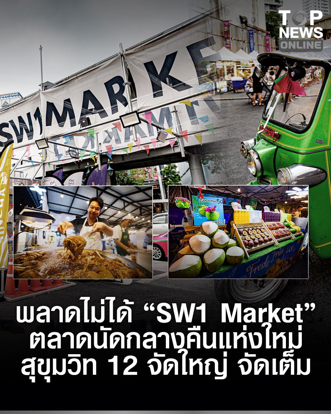TOP - พลาดไม่ได้ 