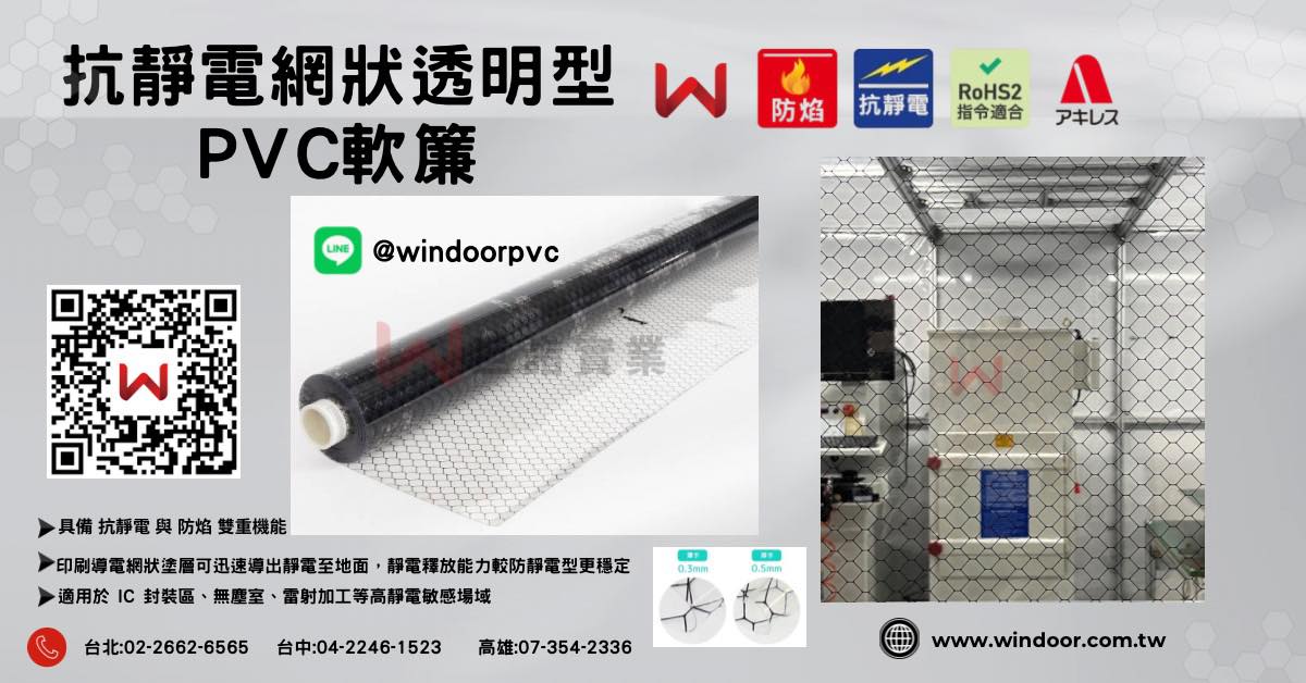 Pvc門簾巨詣實業有限公司 - #網狀防焰抗靜電PVC軟簾 #抗靜電防焰拉簾材料 🔺網格導電設計使其具備優異的靜電防護與視覺穿透性。 👉適合 ...
