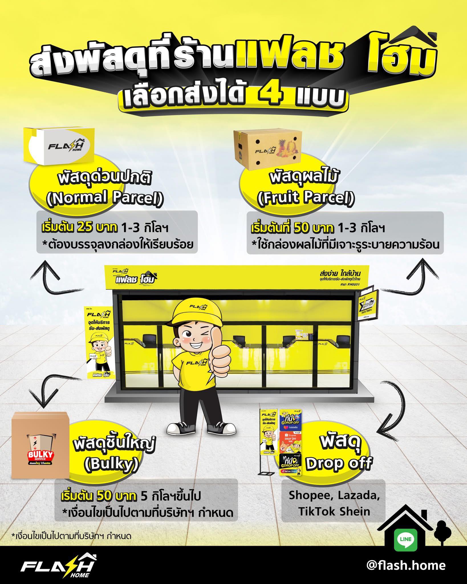 Flash - 📦 ส่งพัสดุที่ร้านแฟลช โฮม เลือกส่งได้ 4 แบบ ครบ จบในที่เดียว ...