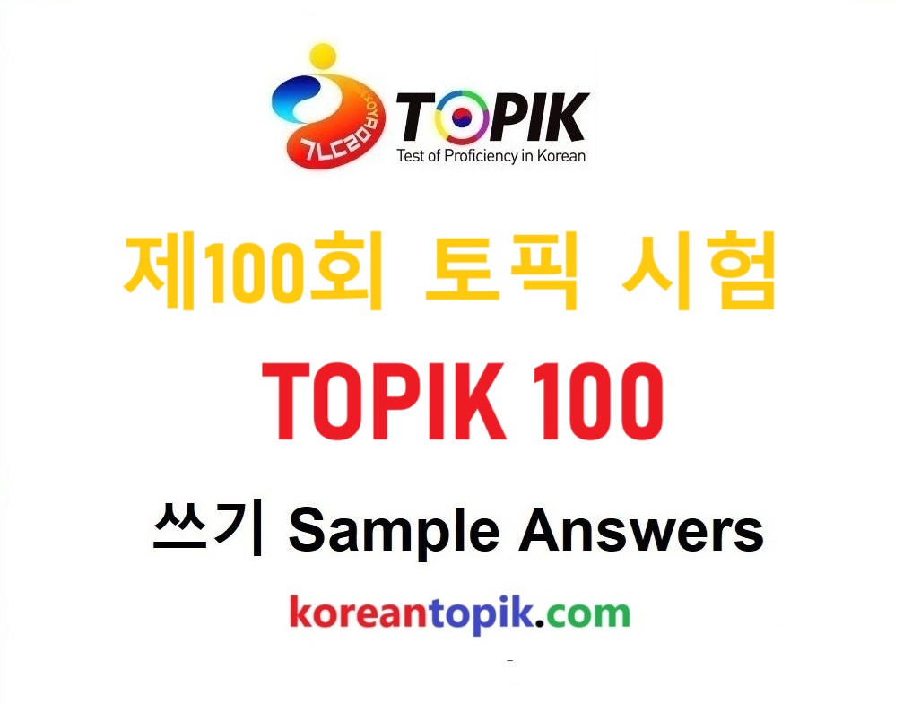 Korean Topik - 🔥 [TOPIK 100th] Full Writing Test Questions... | Facebook