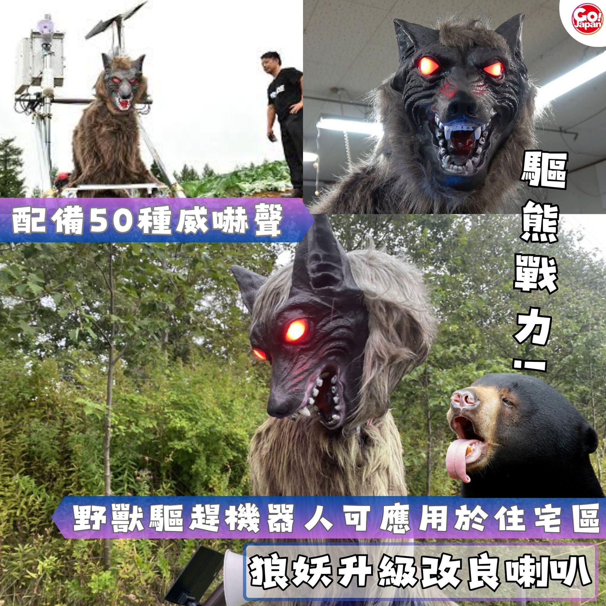Gojapan去日本by - 【日本新聞｜狼妖升級版改良喇叭・野獸驅趕機器人可應用於住宅區～配備50種威嚇聲！！】 匯集最先端的數碼技術的 ...