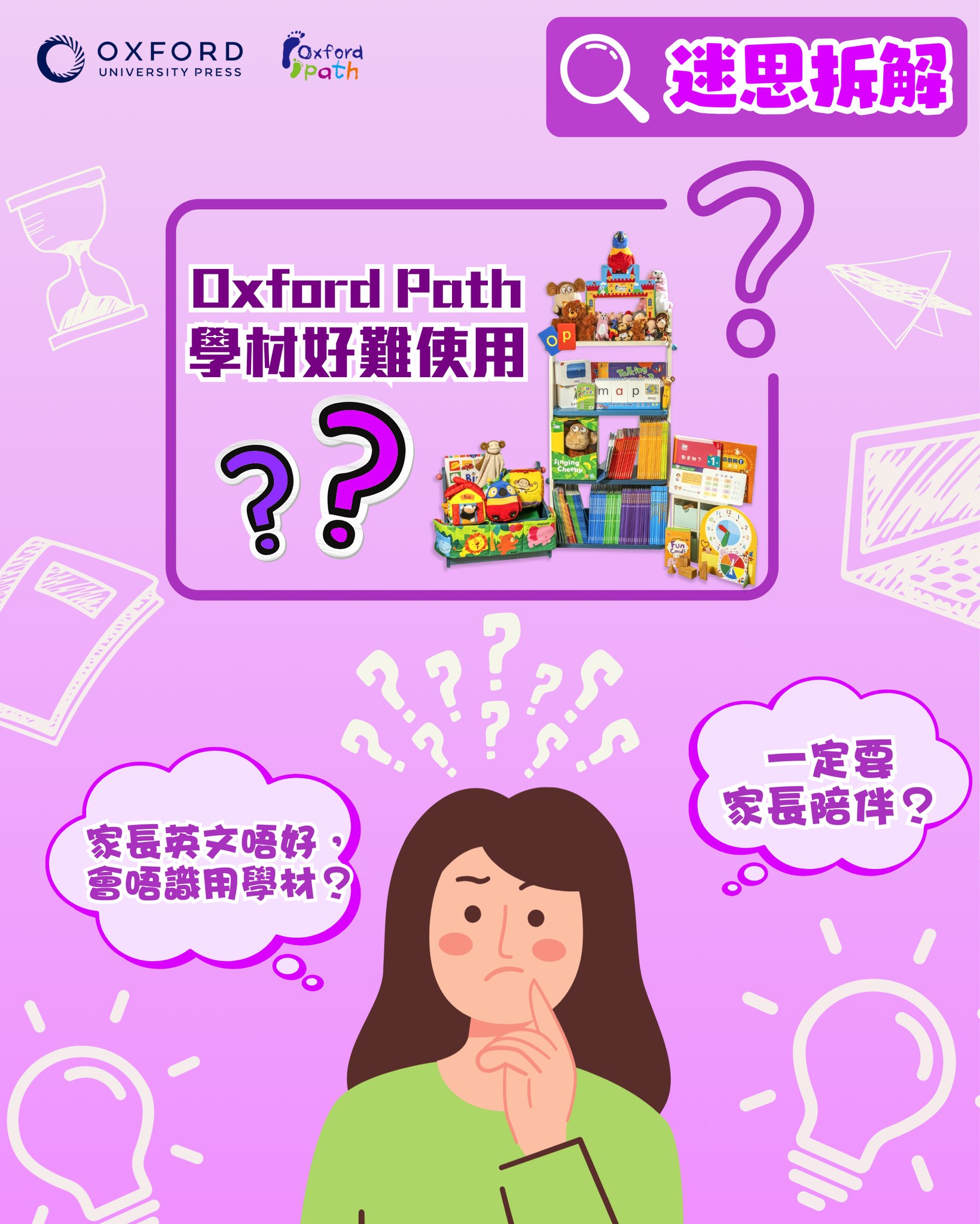 【🧐#OxfordPath迷思拆解】🤷‍♀️Oxford... - Oxford Path 牛津幼兒英語 | Facebook