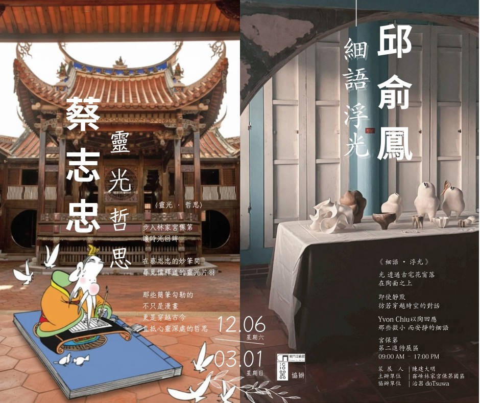 霧峰林家宮保第園區 - 時光交織的藝術饗宴：哲思與跨界 在臺灣僅存的清代一品官宅—國定古蹟霧峰林家宮保第，我們誠摯邀請您走入一場跨越數百年的 ...