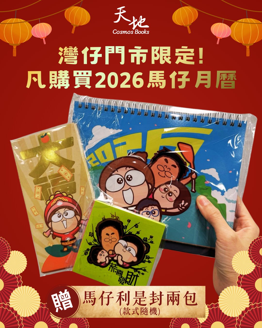 天地圖書 - 🎊【收爐喇！｜馬仔月曆2026限定優惠】 嚟到2025年最後一日！ 仲有幾個鐘就踏入2026，大家準備好未？🎆 現凡於灣仔天地 ...