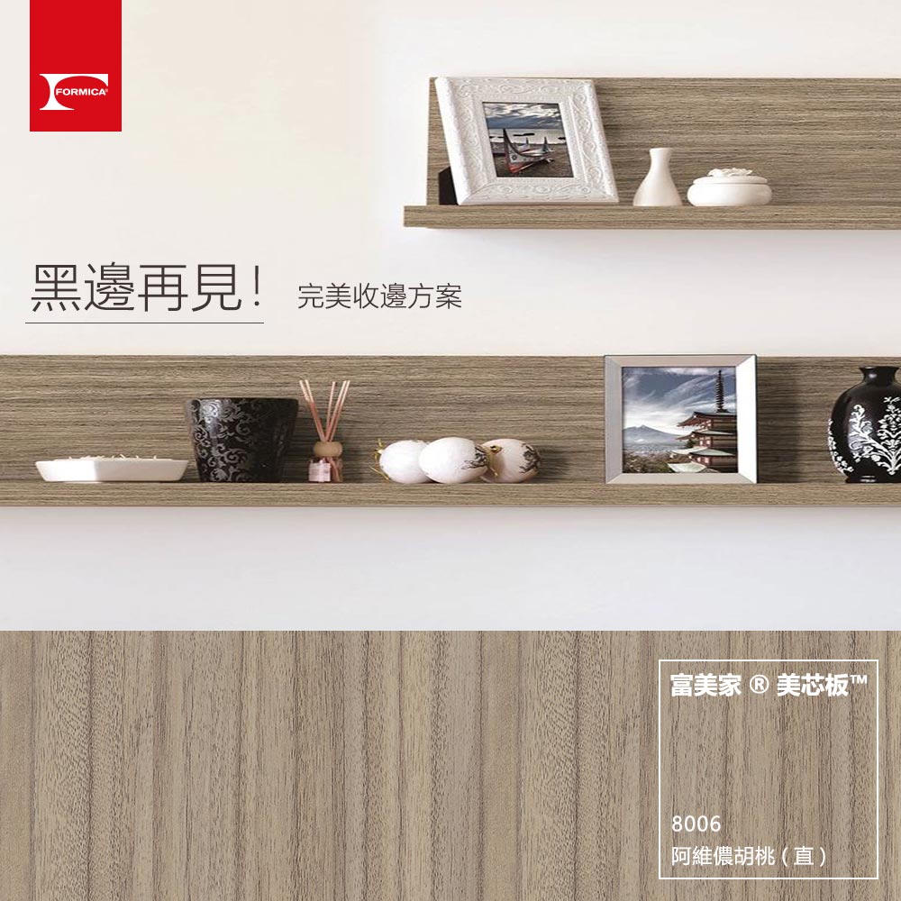 Formica 台灣富美家 - 美芯板™｜完美解決美耐板黑邊困擾！ 多款潮流新色；素色、木紋、布料織紋，多樣化選擇... | Facebook