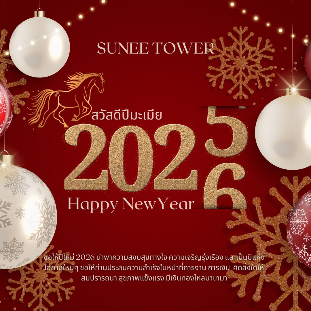 Sunee Tower - สวัสดีปีมะเมีย 2026 🐎 ขอให้ปีใหม่ 2026... | Facebook