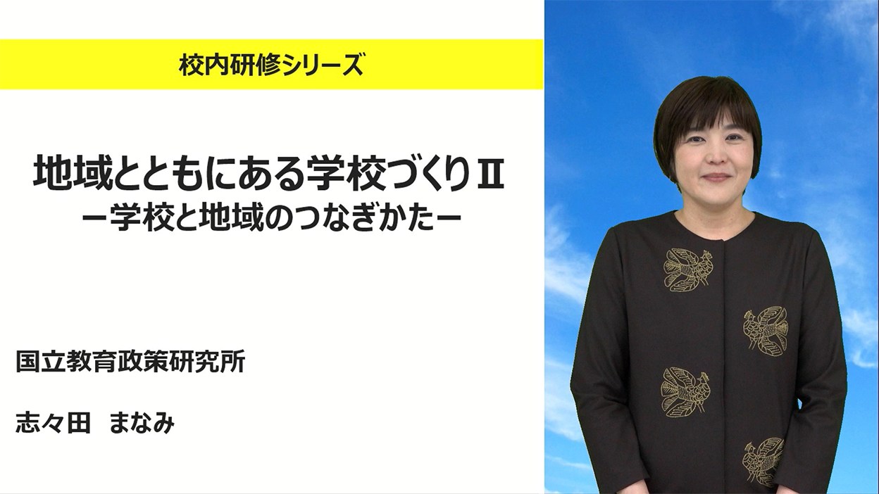 独立行政法人教職員支援機構 - ／ 動画教材掲載🎥 \ 校内研修シリーズNo.187 「地域とともにある学校づくりⅡ... | Facebook