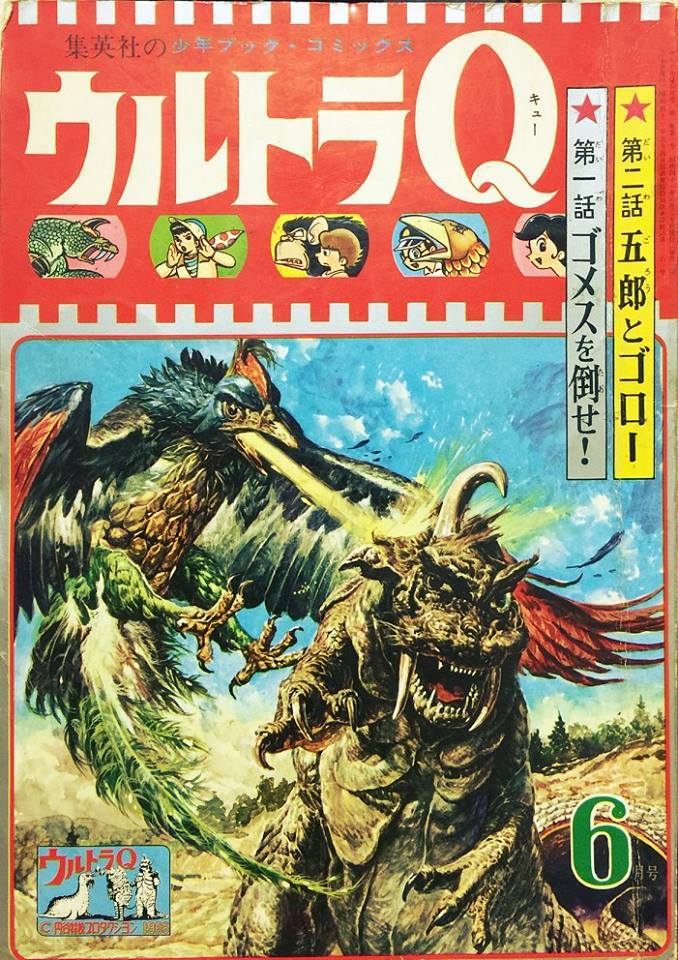 これも実家で発掘しました少年ブック・コミックス「ウルトラQ」（昭和