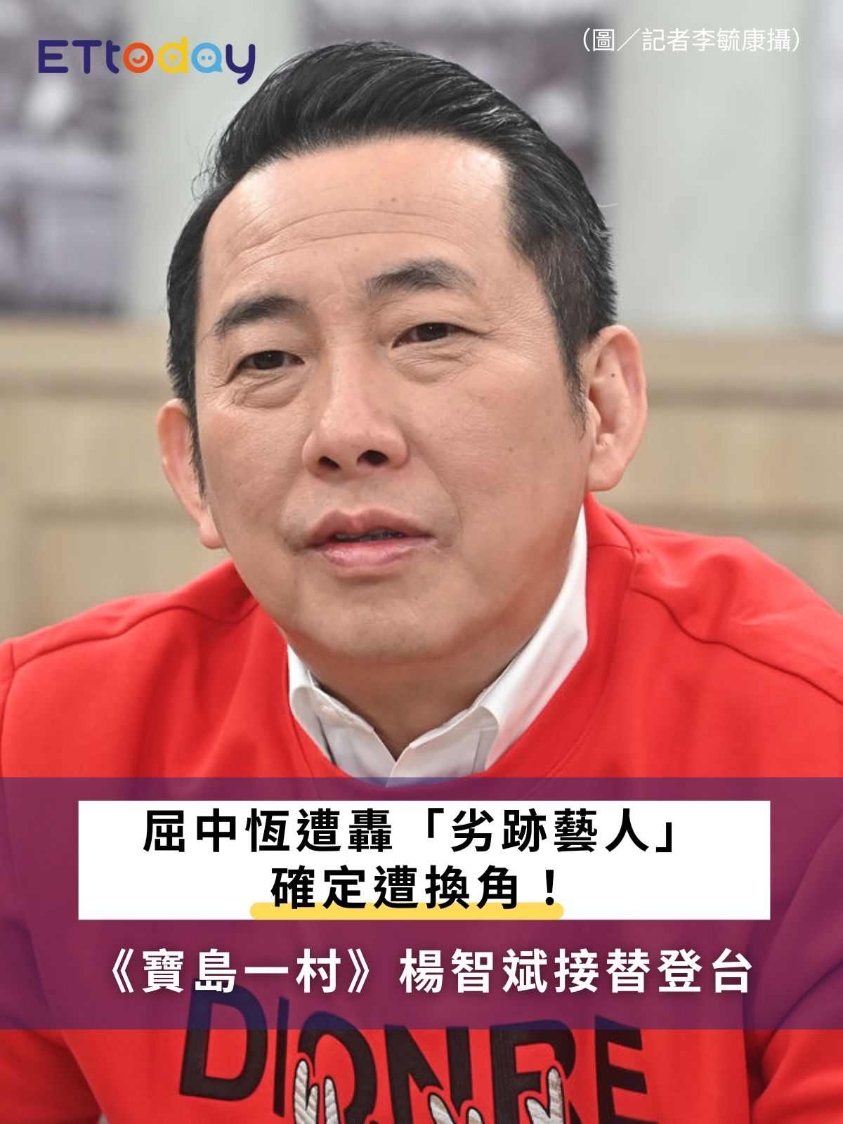 ETtoday星光雲 - 【屈中恆遭轟「劣跡藝人」確定遭換角！ 《寶島一村》楊智斌接替登台】 | Facebook