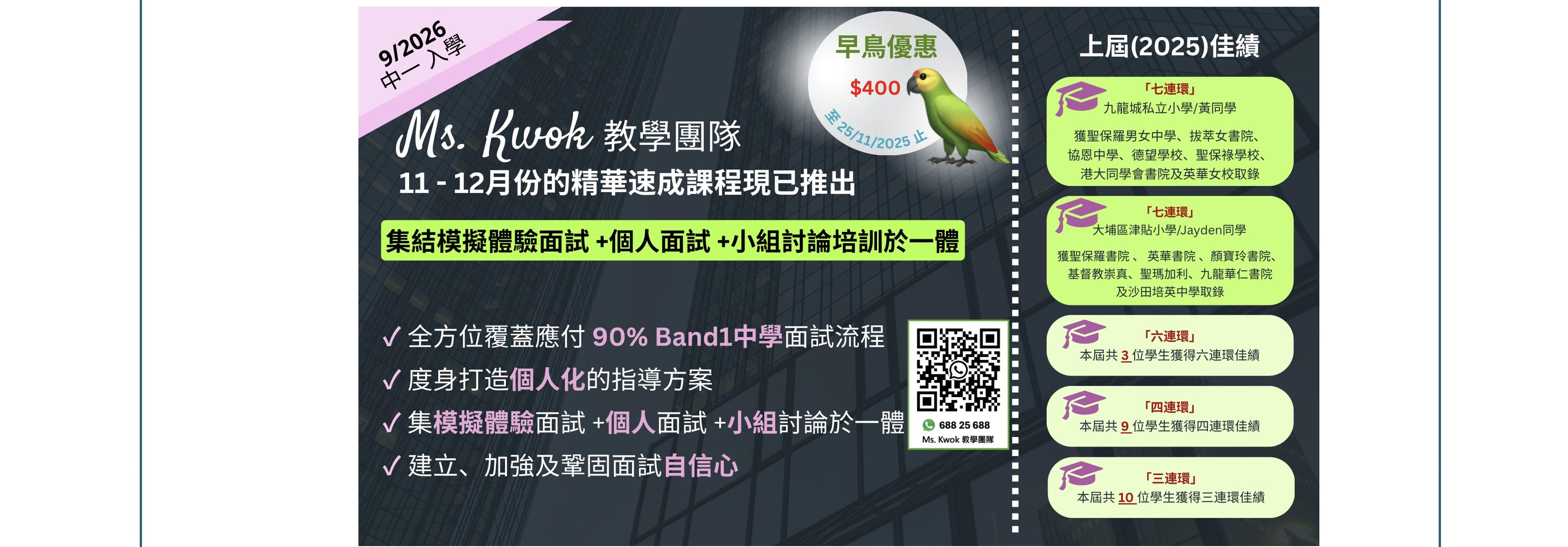 升中一討論區 資訊站 - 📌 9/2026中一入學 升中面試精華速成課程(全方位應付直資/官津自行面試) Ms.... | Facebook