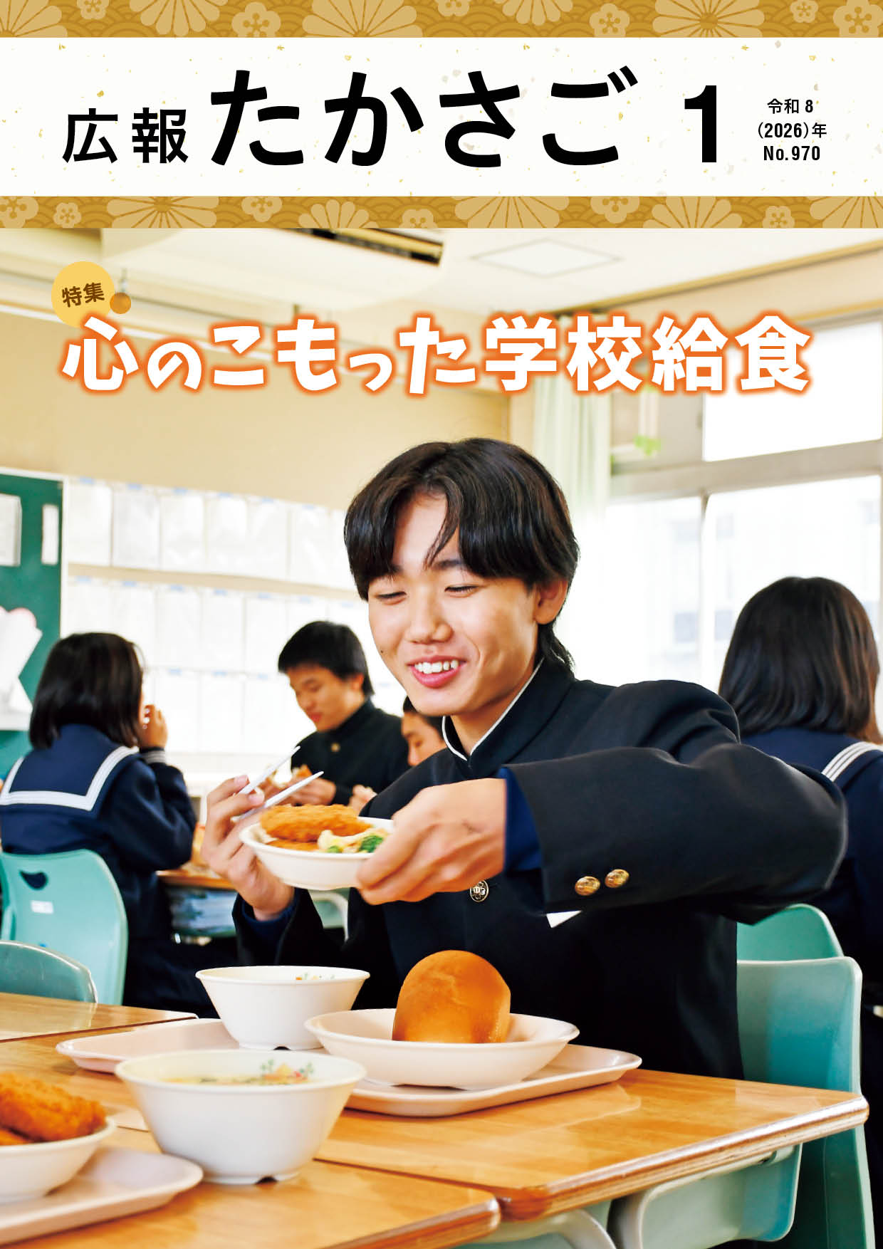 広報たかさご1月号発行】 表紙から続く特集では、学校給食について紹介