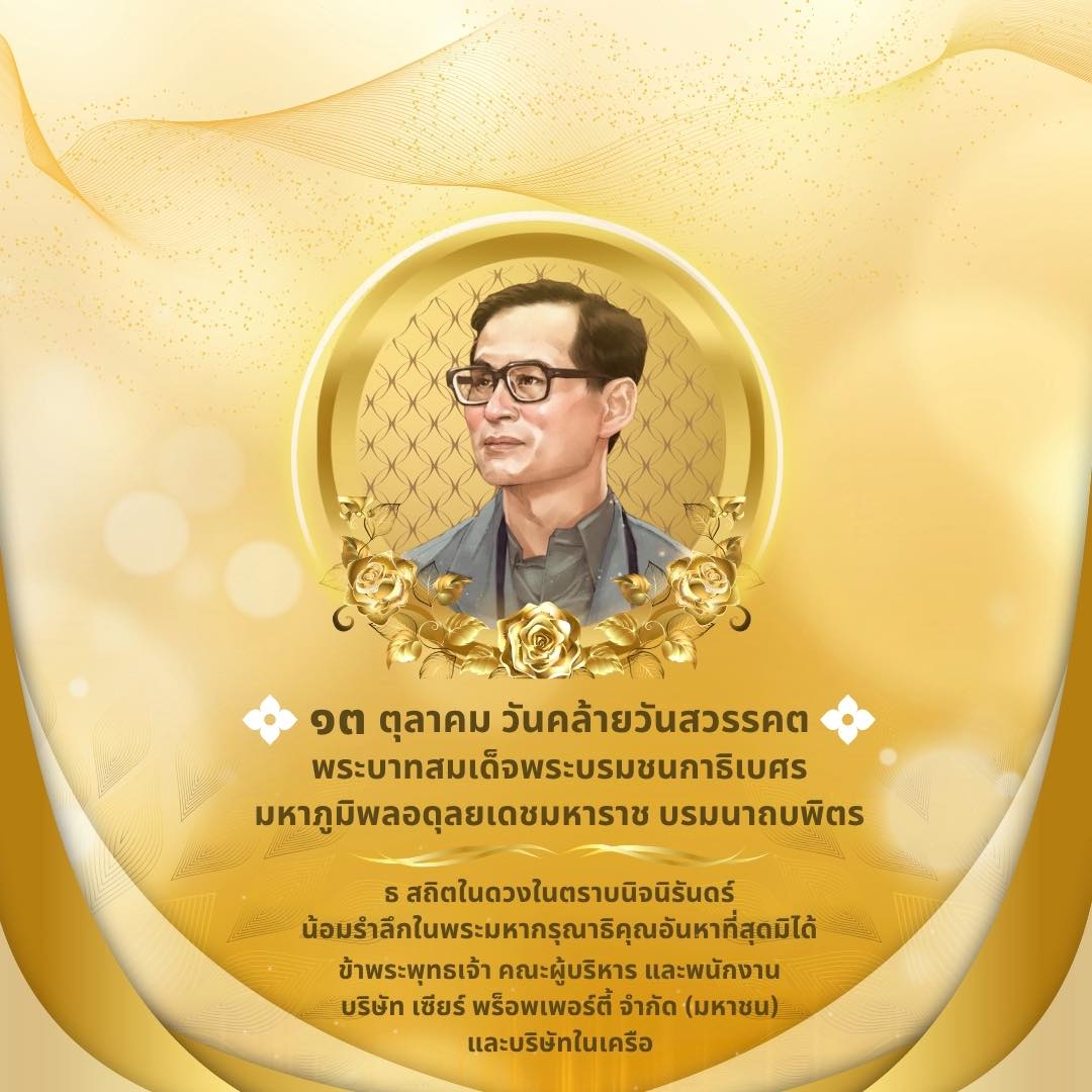 ๑๓ ตุลาคม วันคล้ายวันสวรรคต ... - Diamond Hall Zeer Rangsit | Facebook